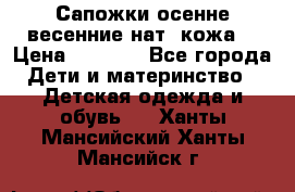 Сапожки осенне-весенние нат. кожа  › Цена ­ 1 470 - Все города Дети и материнство » Детская одежда и обувь   . Ханты-Мансийский,Ханты-Мансийск г.